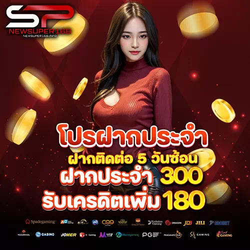 โปรโมชั่น ฝาก 300