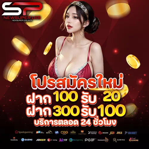 โปรโมชั่นยูสใหม่